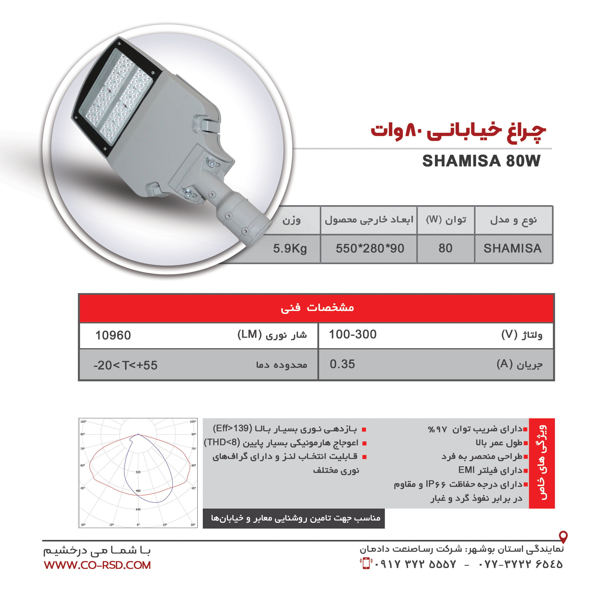 چراغ خیابانی 80 وات- مدل SHAMISA