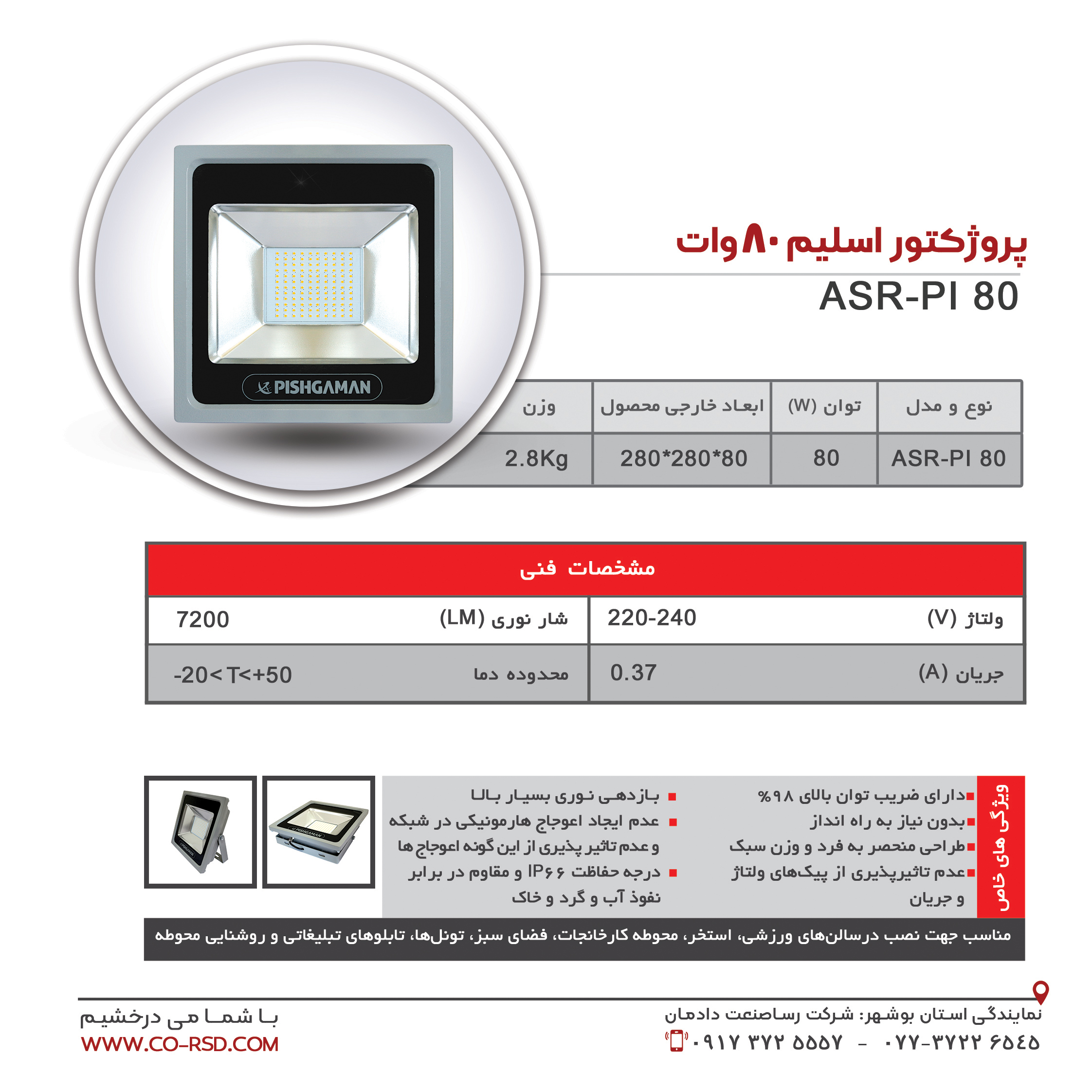 پروژکتور اسلیم 80 وات