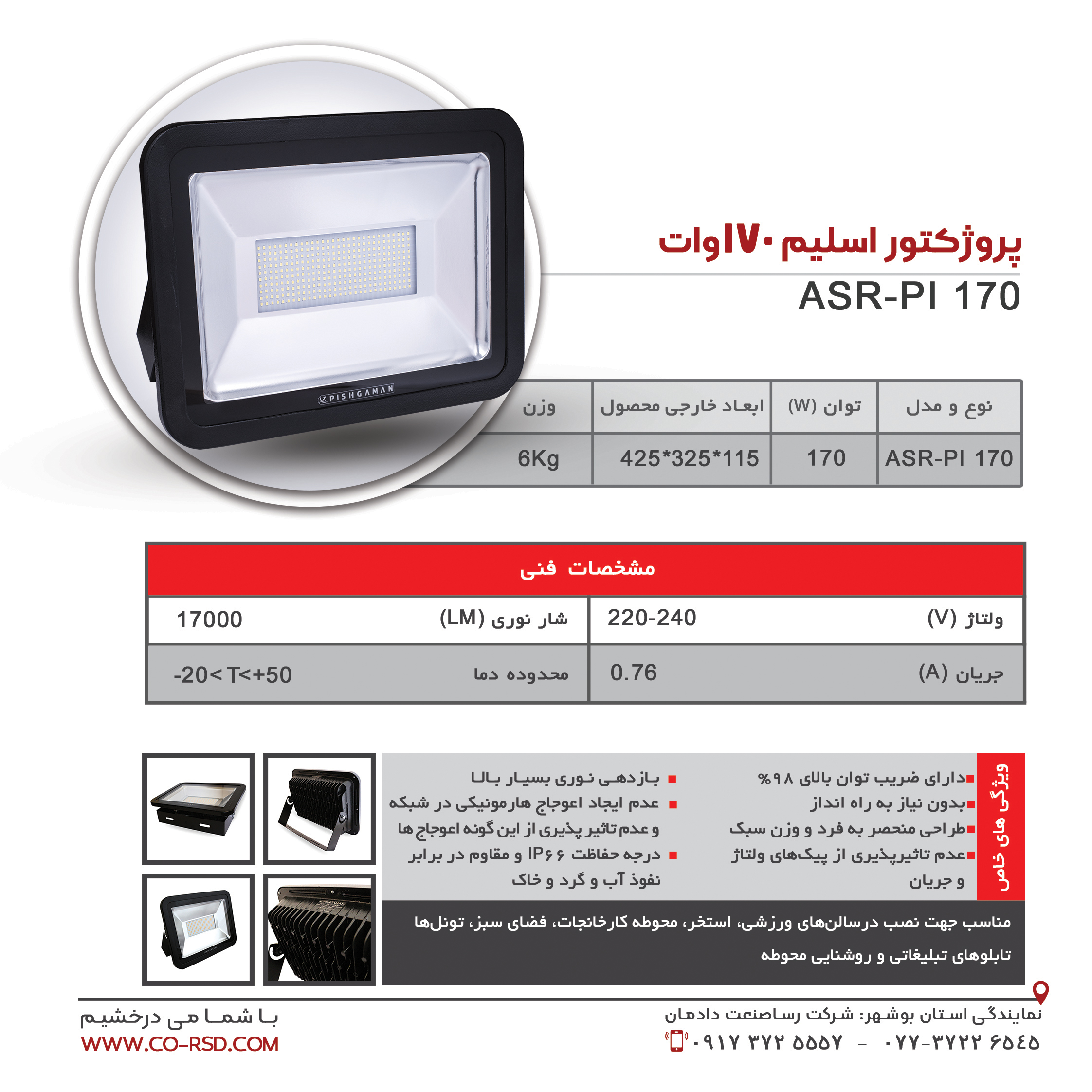 پروژکتور اسلیم 170 وات