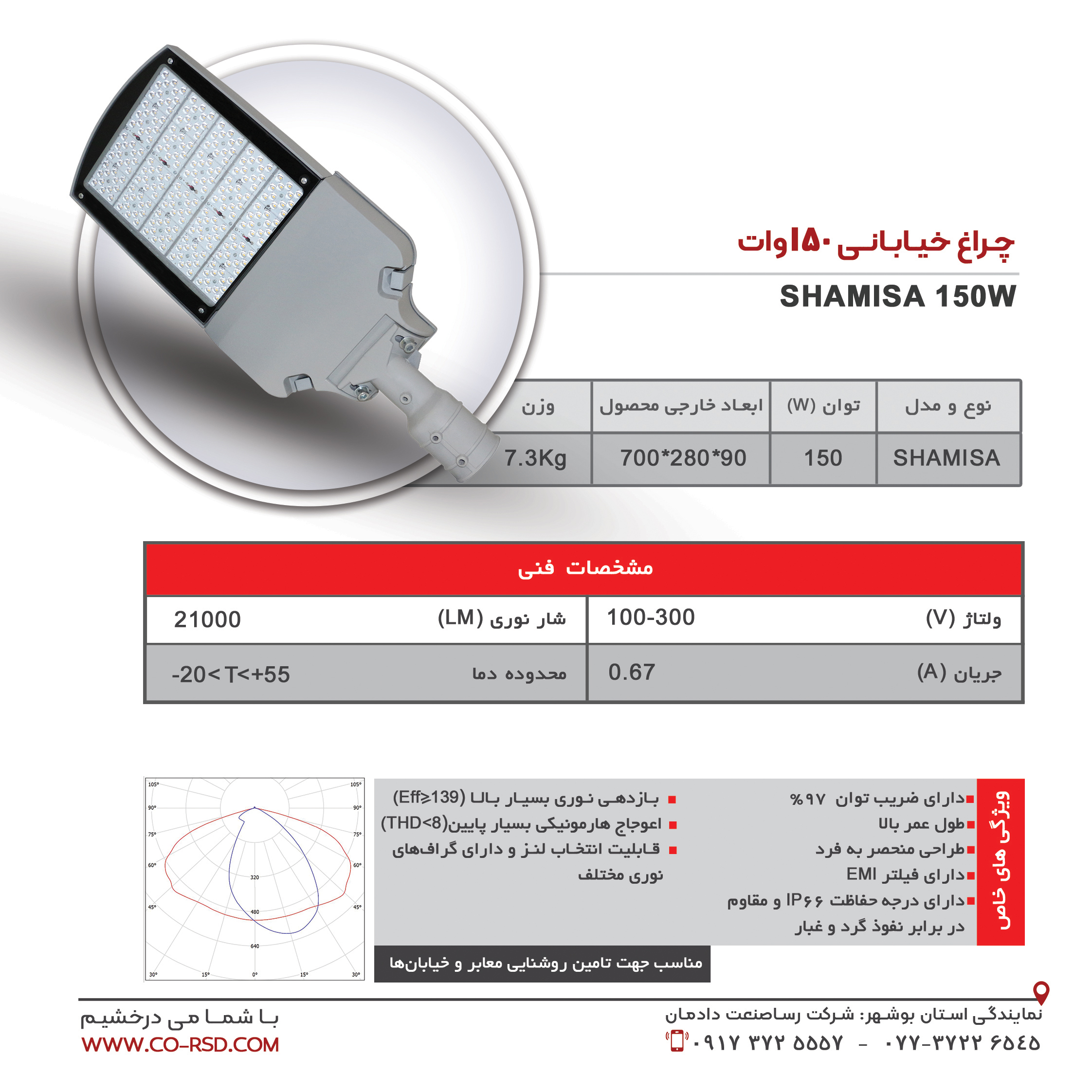 چراغ خیابانی 150 وات مدل SHAMISA